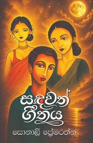 Sandawath geethaya